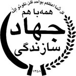 جهاد سازندگی